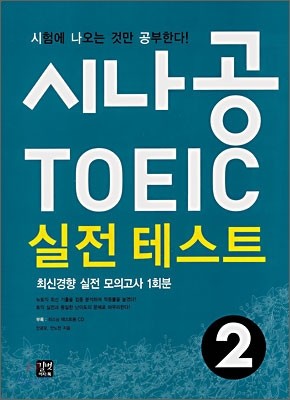 시나공 TOEIC 실전 테스트 2