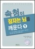 속청이 잠자는 뇌를 깨운다 1