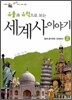 유물과 유적으로 보는 세계사 이야기 2