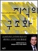 지식의 구조화