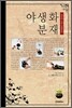 야생화 분재