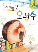 좁쌀영감 오병수