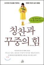 칭찬과 꾸중의 힘