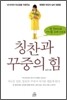 칭찬과 꾸중의 힘