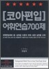 코아편입 어휘연습 700제