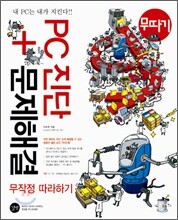 PC 진단 + 문제해결 무작정 따라하기 - 내 PC는 내가 지킨다!