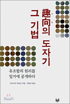 취향의 도자기 그 기법