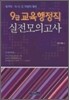 9급 교육행정직 실전모의고사
