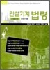 건설기계법령
