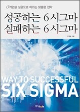 성공하는 6 시그마 실패하는 6 시그마