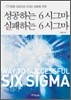 성공하는 6 시그마 실패하는 6 시그마