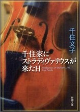 千住家にストラディヴァリウスが來た日