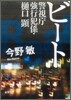 警視廳强行犯係.ヒ口顯 ビ-ト