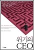 위기의 CEO