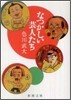 なつかしい芸人たち