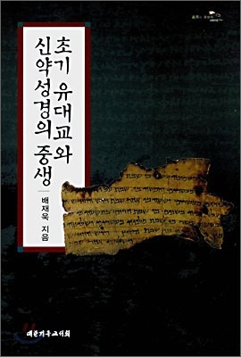 초기 유대교와 신약성경의 중생