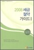 2008 세금 절약 가이드 1