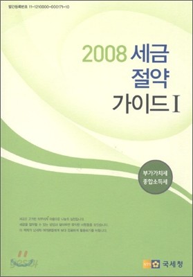 2008 세금 절약 가이드 1