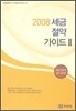 2008 세금 절약 가이드 2