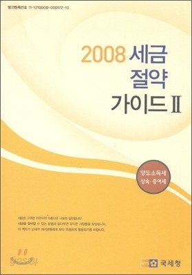 2008 세금 절약 가이드 2