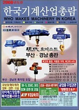 한국기계산업총람 2008