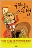 유부남이 사는 법