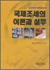 국제조세의 이론과 실무 2008
