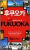 후쿠오카 FUKUOKA