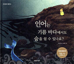인어는 기름 바다에서도 숨을 쉴 수 있나요?