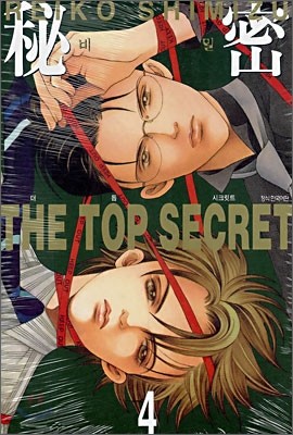 비밀 THE TOP SECRET 4