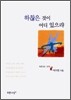 하찮은 것이 어디 있으랴
