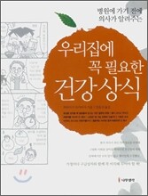 우리집에 꼭 필요한 건강상식