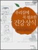 우리집에 꼭 필요한 건강상식