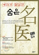 애타게 찾았던 숨은 명의 50