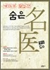 애타게 찾았던 숨은 명의 50