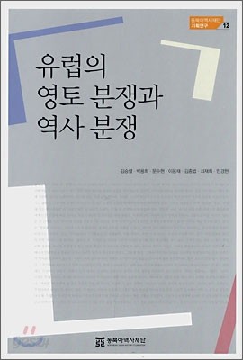 유럽의 영토 분쟁과 역사 분쟁