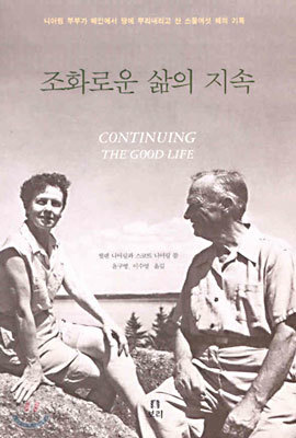 조화로운 삶의 지속