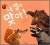 내 말이 맞아!