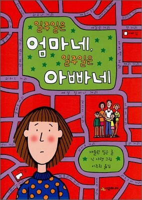 일주일은 엄마네, 일주일은 아빠네