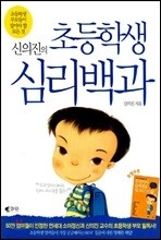 신의진의 초등학생 심리백과