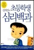 신의진의 초등학생 심리백과