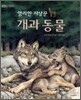 영리한 사냥꾼 개과 동물