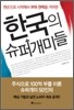한국의 슈퍼개미들
