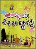 빠삐루빠의 고구려 탐험