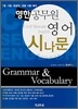 영한 공무원 영어 시나문 Grammar & Vocabulary