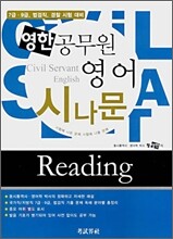 영한 공무원 영어 시나문 Reading