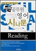 영한 공무원 영어 시나문 Reading