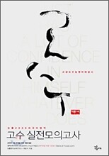 (2009 외국어(영어)영역) 고수 실전모의고사 (8절) (2008년)