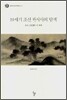 19세기 조선 한시사의 탐색