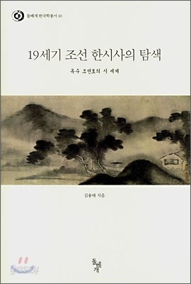 19세기 조선 한시사의 탐색